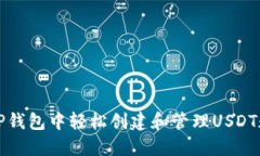 如何在TP钱包中轻松创建和