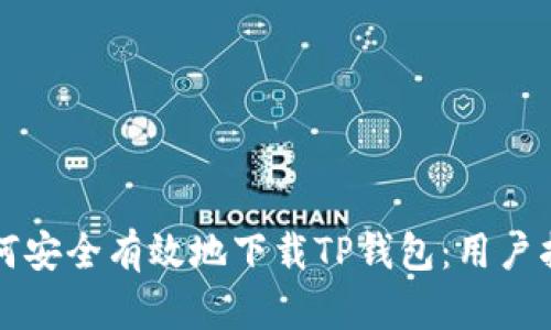 如何安全有效地下载TP钱包：用户指南