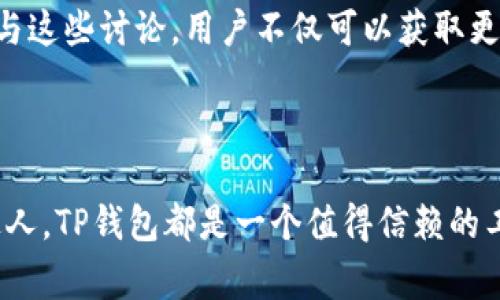   全面解析TP钱包登陆的简单步骤与常见问题 / 

 guanjianci TP钱包,加密货币钱包,区块链,数字资产 /guanjianci 

一、TP钱包的基本介绍

在当今数字经济快速发展的背景下，越来越多的人开始关注和使用加密货币，而TP钱包以其独特的优势俘获了无数用户的心。TP钱包不仅是一个安全的数字资产存储工具，还是一个便捷的交易平台。用户可以通过TP钱包管理自己的加密货币，随时随地进行转账与交易。以用户友好的设计和简洁的操作流程，TP钱包吸引了许多新手用户和资深投资者。

二、TP钱包登陆的步骤

登录TP钱包的过程相对简单，以下是详细的步骤：

ol
    li下载TP钱包应用程序：首先，您需要在您的手机应用商店中搜索并下载TP钱包APP。无论是安卓还是iOS系统，您都可以轻松找到。/li
    li安装并打开应用：成功下载后，按照应用的提示进行安装，待安装完成后即可打开TP钱包。/li
    li选择“登录”选项：在主界面上，您将看到“登录”选项，点击进入。/li
    li输入您的账户信息：在输入框中输入您的注册手机号码或邮箱，并输入密码。确保您使用的密码是复杂且不易被猜到的，以增强账户的安全性。/li
    li验证码验证：根据应用的提示，您可能需要输入手机或邮箱接收到的验证码。这是为了确保是在您本人操作。/li
    li成功登陆：验证通过后，您将顺利登录到TP钱包，进入您的个人账户。/li
/ol

三、TP钱包登陆的常见问题

尽管TP钱包登陆过程简单，但在使用过程中，用户可能会碰到一些常见问题。以下是两个例子及其解决方案：

h41. 忘记密码怎么办？/h4

忘记密码是许多用户面临的一大难题。但TP钱包提供了找回密码的功能。用户可以点击“忘记密码”链接，然后按照系统的提示进行操作。通常这个过程包括接收邮件或短信中的重置链接，点击链接后，您可以设置一个新的密码。记得在设置新密码时，选择一个强而复杂的组合，以免下次再次忘记。

h42. 为什么无法接收到验证码？/h4

用户在登陆时，若未能接收到验证码信息，可以尝试以下几个方面进行检查。首先，确保您的手机已经联网，并且邮件或短信功能正常。其次，检查您的手机是否存在拦截短信的app，可能会影响验证码的接收。此外，您可以选择重新发送验证码，通常重发后会迅速收到信息。如果还是无法解决，建议联系TP钱包的客服进行咨询。

四、TP钱包的安全性及保护措施

如今，随着加密货币的普及，安全性问题变得尤为重要。TP钱包在这一方面采取了一系列的措施保障用户的资产安全。它采用了多层次的安全策略，例如两步验证、冷钱包存储等，确保用户的数字资产不被盗取。

用户在使用TP钱包时，除了依赖这些系统安全措施，更应增强自身的安全意识。例如，不要轻易泄露账户信息，不随便点击不明链接，定期更改密码，保持设备和应用的最新版本等，都是保护财产安全的良好习惯。

五、如何使用TP钱包进行交易

TP钱包不仅限于存储资产，用户还可以通过它进行各种交易。以下是使用TP钱包进行加密货币交易的步骤。

ol
    li选择资产：在TP钱包的主界面中，选择您想要交易的加密货币资产。/li
    li输入金额：输入您想要交易的金额，系统会自动计算出相应的价值。/li
    li选择交易方式：您可以选择“买入”或“卖出”不同的交易方式。/li
    li确认交易：在确认交易信息无误后，点击“确认”按钮，交易便会被提交。/li
    li等待区块确认：成功下单后，将会等待区块确认，大部分交易在数分钟内完成。/li
    li完成交易：交易完成后，您可以在TP钱包中查看到交易记录，确认资产的变化。/li
/ol

六、结语

随着数字货币的不断发展，TP钱包将成为越来越多人进行加密货币交易的首选工具。通过上述介绍的步骤和信息，希望能够帮助用户更好地理解和使用TP钱包。如果在使用过程中遇到任何问题，TP钱包的社区和客服也是您随时求助的好帮手。无论是在交易还是存储数字资产方面，TP钱包都将继续为您提供安全、便捷的服务。

相关问题探讨

h41. TP钱包支持哪些种类的加密货币？/h4

TP钱包支持多种加密货币，例如比特币、以太坊、Ripple、USDT等。它提供了广泛的资产支持，使得用户可以在一个平台上管理不同种类的数字资产，极大地方便了用户的操作。而这些支持的加密货币也从侧面反映了TP钱包的实力与发展。

h42. TP钱包的用户社区如何？/h4

TP钱包的用户社区非常活跃，用户可以在官方论坛、社交媒体等平台上与其他用户互动。社区成员可以分享自己的交易经验，讨论市场动态和技术分析。通过参与这些讨论，用户不仅可以获取更多的市场信息，还能够提升自己的投资策略。这种活跃的社区氛围，反映出TP钱包的用户黏性和品牌影响力，也是许多新用户加入的重要原因。

总结

在这个瞬息万变的数字时代，TP钱包以其简洁、实用的功能，以及良好的用户体验，成为了许多用户的首选。无论您是刚入门的投资小白，还是经验丰富的交易达人，TP钱包都是一个值得信赖的工具。希望通过以上的介绍和解答，您能更顺利地使用TP钱包，开启您的数字资产之旅。