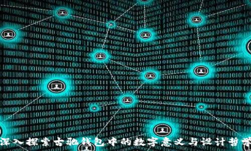  
深入探索古驰钱包中的数字意义与设计哲学