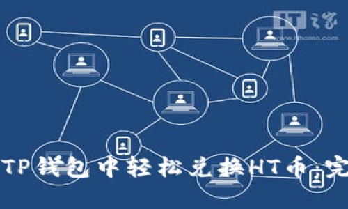 如何在TP钱包中轻松兑换HT币：完整指南