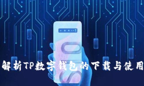 全面解析TP数字钱包的下载与使用指南