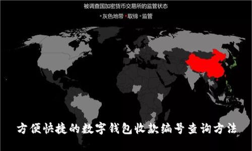 方便快捷的数字钱包收款编号查询方法