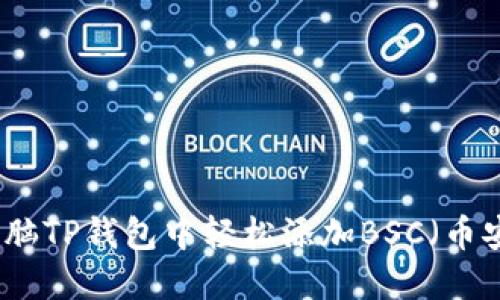 如何在电脑TP钱包中轻松添加BSC（币安智能链）