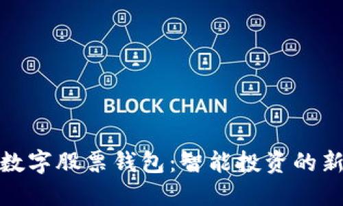 探索数字股票钱包：智能投资的新选择
