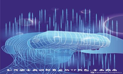 如何安全找回卸载后的TP钱包：全面指南