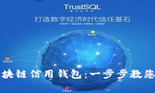 如何轻松开通您的区块链信用钱包：一步步教您开启数字资产新篇章