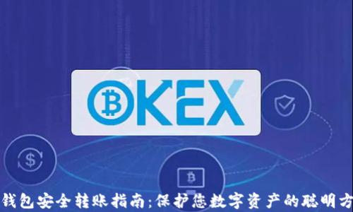 
tp钱包安全转账指南：保护您数字资产的聪明方法