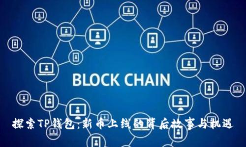 探索TP钱包：新币上线的背后故事与机遇