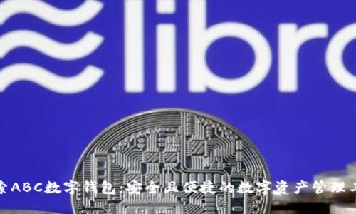 探索ABC数字钱包：安全且便捷的数字资产管理工具