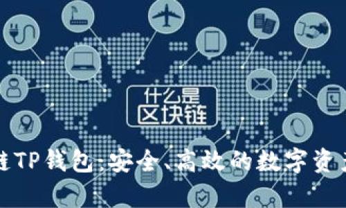 探索雪崩链TP钱包：安全、高效的数字资产管理利器