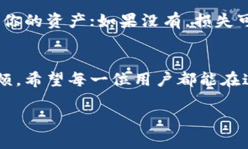 关于区块链钱包卸载与数据管理的重要性

   区块链钱包卸载: 数据保存还是安全风险？ /  

 guanjianci  区块链钱包, 卸载, 数据恢复, 安全风险 / guanjianci 

引言
在这个数字经济飞速发展的时代，区块链技术已经渗透到我们日常生活的方方面面，而区块链钱包作为其核心应用之一，正变得愈发重要。我们常常会下载并使用这些钱包来存储加密货币、进行交易以及管理资产，但我们可能并不了解，在卸载钱包应用之前，如何合理处理其中的数据问题，以避免潜在的安全风险。

区块链钱包概述
区块链钱包主要用于储存和管理数字资产。不同于传统的银行账户，区块链钱包运用公私钥加密技术来保证用户的资金安全。我们常见的区块链钱包有热钱包和冷钱包两种。热钱包是指在线连接网络的钱包，便于日常交易，但相对安全性较低；而冷钱包则是离线存储的，安全性极高，但使用上不够方便。

卸载区块链钱包的原因
人们会出于多种原因选择卸载区块链钱包，比如：不再需要使用该钱包、发现应用bug需要重装、更换不同的钱包应用以寻找更佳的用户体验等。在互联网飞速发展的今天，每一次选择和每一个变动都可能伴随着风险，因此，在卸载钱包之前，了解相关知识十分必要。

是否需要删除钱包数据
在卸载区块链钱包之前，最重要的一个问题就是是否需要安全地删除钱包中的数据。在大多数情况下，如果你仍希望保留钱包中的资产和交易记录，考虑不删除钱包数据是明智的选择。对于某些钱包应用而言，卸载后再度安装时，数据可以自动恢复，这样能够省去不少麻烦。

卸载后会发生什么？
如果选择卸载而不删除数据，那么在你重新安装这个钱包时，通常可以使用原有的助记词或者私钥找回。这样，你的资产依然安全，且便于今后再次使用。然而，如果删除了数据，就可能会面临资产无法找回的风险。这一点对那些资金较多的用户来说尤其重要。

区块链钱包的数据安全性
区块链钱包的数据安全性非常重要。未删除的卸载操作可能不影响你的资产，但如果你的设备遭到黑客攻击，一旦数据流出，后果将是很严重的。确保钱包的应用和设备本身都具备良好的安全性是一项重要的前期准备。

常见的区块链钱包卸载误区
许多用户在卸载钱包时，往往受困于一些常见的误区：例如，认为只要卸载钱包就能彻底“干净”地解决所有问题，或者以为备份过程可以省略。其实，备份步骤非常关键，倘若在最近一次使用中没有成功备份私钥或者助记词，那么一旦卸载，资产将可能永久丢失。

如何正确卸载区块链钱包
对于希望安全卸载的用户，首先应做到全面备份。备份之后，进入钱包应用的设置，找到“导出”或“备份”选项，根据指引将私钥和助记词妥善保存，尽可能避免数据泄露。确认所有数据已安全存储后，可以选择正常的卸载步骤。

建议使用的区块链钱包类型
相比于个别钱包应用，用户可考虑使用经过认证、被大众测试过的主流钱包。相比之下，主流钱包的安全性和功能性都会更有保证。比如，MetaMask、Trust Wallet等都是广受欢迎的选择，但各具优缺点，选择时用户需结合自身需求作出正确判断。

经常更新和提升安全性的重要性
对于任何数字工具，保持更新是保护安全的重要措施。钱包应用的开发者会定期推出修复补丁和新功能，提升用户体验和安全性。及时关注相关动态，确保使用的版本是最新的，可以最大程度降低风险。

区块链钱包的未来发展趋势
预计在未来，区块链钱包将不断发展，更多功能将会逐渐融入，比如通过生物识别技术增强资金安全性。与此同时，用户对钱包的智能化、便捷化的要求也越来越高。在这样的背景下，无论是新用户还是老用户，都需要不断进行学习和适应，以便掌握新的技术和工具。

相关问题探讨
在了解了卸载区块链钱包的复杂性后，不少人可能会产生疑问。以下是两个可能的相关问题。

1. 如何安全备份我的区块链钱包数据？
备份区块链钱包数据通常包括备份私钥和助记词。私钥是你钱包唯一的访问凭证，助记词是由多个词组成的一组数字符号，用于恢复钱包。步骤简单易懂：打开钱包设置，找到“备份”或“导出”功能，接着按照提示生成助记词或导出私钥。在保存时，确保在安全的地方记录，例如纸张或加密文件夹，避免在网络环境下泄露。

2. 如果我删除了区块链钱包的数据，我应该怎么做？
如果一不小心删除了区块链钱包的数据，首先要做好心理准备，严密观察是否有最近的备份可供恢复。如果有备份，则可以参照备份步骤重新找到你的资产；如果没有，损失可能是不可逆的。为了避免此类情况，建议在使用钱包时定期备份，并养成随手记录私钥的习惯。

总结
区块链钱包的卸载和数据管理不仅仅是技术工作，更是关乎用户资产安全的重要环节。在卸载之前的周密思考和准备，可以避免未来不必要的麻烦。希望每一位用户都能在这个复杂的数字世界中保持警觉，确保自己的资产安然无恙。

以上就是关于“区块链钱包卸载与数据管理的重要性”的详细探讨，欢迎大家就此展开更深层次的交流与讨论！