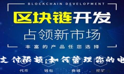 深入了解数字钱包支付限额：如何管理你的电子支付安全与便利