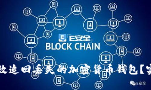 如何有效追回丢失的加密货币钱包？实用指南