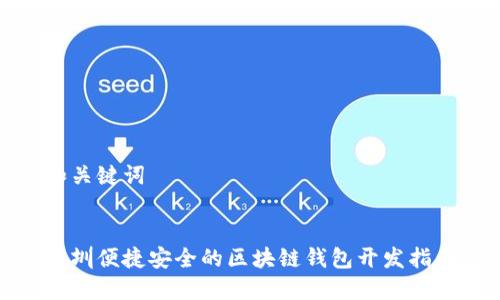 和关键词


深圳便捷安全的区块链钱包开发指南