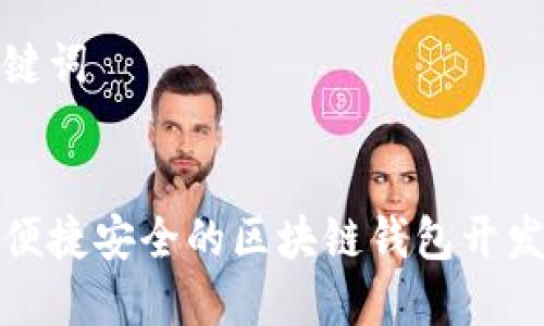 和关键词


深圳便捷安全的区块链钱包开发指南