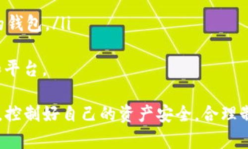 了解一个数字钱包的来源和归属是使用加密资产时的关键一步。TP钱包（TokenPocket）是一个相对知名的数字钱包，它支持多种区块链的资产存储和交易。下面，我们将详细探讨TP钱包的背景、功能、优势以及与竞争对手的比较，帮助您更好地了解这个钱包。

TP钱包的基本概述
TP钱包，作为一个多链数字钱包，自2018年推出以来，一直以其出色的用户体验和强大的安全性能而受到用户的喜爱。它是由TokenPocket团队开发的，团队成员来自于区块链、金融、互联网等多个领域，拥有丰富的经验和技术积累。

TP钱包的核心功能
TP钱包不仅支持主流的以太坊、比特币等数字货币，还能够兼容多个公链，包括EOS、Tron、NEO、Cosmos等。这种多链支持的特性，使得TP钱包可以为用户提供更广泛的数字资产管理服务。
除了资产管理，TP钱包还提供去中心化应用（DApp）浏览、智能合约交互等功能。用户可以通过钱包直接访问各种区块链应用，如去中心化交易所、游戏、借贷平台等，便捷地进行各种操作。

TP钱包的安全性
安全性是用户在选择数字钱包时最为关注的因素之一。TP钱包采用了多层安全保障机制，包括私钥本地存储、助记词加密、指纹和面部识别等多种身份验证方式。用户的数字资产始终掌握在自己的手中，钱包本身不存储用户的私钥，减少了被hack的风险。

用户体验与界面设计
TP钱包致力于给用户提供友好的操作界面。无论是新手还是经验丰富的投资者，都可以轻松上手。其简洁的设计和清晰的功能分类，使得用户在进行资产管理、交易和参与DApp时，都能获得良好的体验。

TP钱包的社区与生态系统
TP钱包不仅是一个数字资产管理工具，还在不断构建自己的生态系统。通过与多家区块链项目合作，TP钱包可以为用户提供更多的增值服务，培育一个良好的社区氛围。用户可以在社区中交流经验、分享投资心得，形成有效的信息流动与互助。

TP钱包的未来展望
随着区块链技术的不断发展，TP钱包也在不断迭代更新。未来，TP钱包预计将更加智能化，利用AI和大数据技术为用户提供个性化的资产管理服务，并进一步加强与各大区块链项目的合作，为用户带来更多的便利和机会。

相关问题讨论

TP钱包如何保证用户资产的安全性？
用户在使用TP钱包时，首先需要了解私钥和助记词的重要性。私钥是用户访问和管理其数字资产的唯一钥匙，任何人掌握私钥就能完全控制相应的资产。TP钱包采用了本地存储的方式，将私钥保存在用户的设备上，而不是将其托管在服务器上，从而减少了在网络攻击下被盗的风险。
同时，TP钱包为用户提供了多种身份验证方式，比如指纹和面部识别，增加了账户的安全性。另外，TP钱包在交易时会要求用户确认一系列信息，确保每一笔交易都是由用户本人自愿执行的，使得安全性进一步增强。

如何选择适合自己的数字钱包？
选择数字钱包时，用户应考虑以下几个方面：
ul
    listrong安全性：/strong确保选择的数字钱包具备良好的安全机制，能够保障用户资产的安全。/li
    listrong兼容性：/strong选择支持多种数字货币和区块链的数字钱包，便于用户管理不同种类资产。/li
    listrong用户体验：/strong钱包的界面和易用性也是选择的重要因素，特别是对于新手用户。/li
    listrong社区支持：/strong一个活跃的社区可以为用户提供丰富的信息和支持，选择那些有良好用户反馈和社区氛围的钱包。/li
/ul
对于新手用户而言，建议从简单易用的数字钱包入手，随着对区块链和加密资产的了解加深，再逐步尝试其他更复杂的工具和平台。

以上内容为您提供了关于TP钱包的详细介绍及相关问题的讨论，希望能够帮助您更好地理解如何选择和使用数字钱包。同时，控制好自己的资产安全，合理制定投资策略，将带给您更好的投资体验。