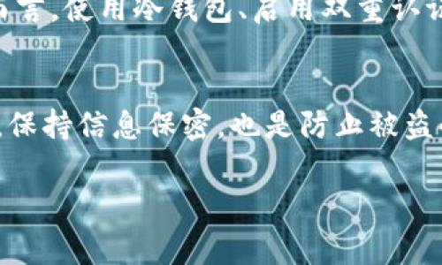 数字货币怎么转到钱包里

在当今高速发展的金融科技时代，数字货币（通常被称为加密货币）正日益受到人们的关注。然而，许多新手在初次接触这些虚拟资产时，常常会感到迷茫，特别是如何将所购得的数字货币转移至个人钱包这一关键步骤。今天，我们就来详细探讨一下这个过程，以及需要注意的细节。

了解数字货币钱包

首先，了解数字货币钱包是至关重要的。数字货币钱包并不是一个实体的钱包，而是一种软件程序，允许用户存储、发送和接收各种形式的数字货币。它的工作原理类似于传统银行账户，只不过它的安全性和便捷性更上一个台阶。钱包的主要类型包括热钱包和冷钱包。热钱包是连接互联网的，更便利但安全性较低；冷钱包则是离线存储，安全性较高，但相对操作不便。

选择合适的钱包

在开始转移数字货币之前，你需选择一个适合自己的数字货币钱包。这可以是一款移动应用、一个桌面应用或硬件钱包等。选择的时候，可以参考以下几点：

ul
    listrong支持的货币种类：/strong确认钱包是否支持你所持有的数字货币类型。/li
    listrong安全性：/strong寻找拥有良好声誉的产品，考虑是否要开启双重身份验证、备份等功能。/li
    listrong用户体验：/strong选择一个界面友好、操作流畅的钱包，可以极大提升你的使用体验。/li
/ul

从交易所提币至钱包的步骤

一旦选择并登记了你的数字货币钱包，接下来就是将数字货币从交易所提取到你的钱包中。以下是较为简单的步骤：

ol
    listrong登录交易所账户：/strong首先，使用你的账户信息登录你在交易所的账户。/li
    listrong找到“提币”或“提现”选项：/strong在交易所界面上找到“提币”、“提现”和类似的选项。/li
    listrong输入钱包地址：/strong在提币的表单中，输入你之前设置的钱包地址。务必确保地址的准确性，一个错误的字符都可能导致资产损失！/li
    listrong选择转账数量：/strong根据需要，输入希望转移的数字货币数量。/li
    listrong确认并提交：/strong核对输入的信息，确认后提交你的请求。大部分交易所会要求你进行邮箱或手机双重验证，以确保安全性。/li
/ol

提币后注意事项

提币提交后，你需要耐心等待。不同的交易所处理速度不同，通常在几分钟到数小时之间。在这个过程中，有几点需要注意：

ul
    listrong确认交易状态：/strong在交易所的提币记录中查看状态，确保交易已被确认。/li
    listrong查看钱包余额：/strong稍后登录你的数字货币钱包，确认余额是否到账。/li
    listrong备份恢复信息：/strong确保你的钱包信息（如助记词、私钥等）被安全存储，以防丢失。/li
/ul

隐藏的风险与安全提示

在进行数字货币的管理与转移时，安全永远是一道不容忽视的护航。无论是选择钱包、交易所还是进行转账，都需要仔细甄别，保持警惕：

ul
    listrong网络钓鱼：/strong常见的骗局包括伪装成交易所或钱包服务的钓鱼网站，一定要确认链接的安全性。/li
    listrong二次确认：/strong在进行资金转移时，尽量开启双重验证，避免因信息泄露造成不必要的损失。/li
    listrong冷钱包使用：/strong若你长期投资数字货币，可以考虑使用冷钱包进行存储，以增强资产安全性。/li
/ul

总结

转移数字货币至钱包的过程并不复杂，但涉及到金钱的交易始终需要谨慎行事。从选择合适的钱包开始，到了解交易所操作，再到安全地管理你的资产，每一步都需认真对待。希望通过这些说明，能帮助你在数字货币的世界中，走得更加稳健与远大。

常见问题

h41. 数字货币钱包安全吗？/h4
数字货币钱包的安全性很大程度上取决于使用的类型和用户的安全习惯。热钱包因为常连接互联网而可能面临较高风险，而冷钱包则相对安全但使用更不便。对用户而言，使用冷钱包、启用双重认证、定期备份信息等，可以极大提高资产安全性。

h42. 如何防止数字货币被盗？/h4
防止数字货币被盗的重要措施包括使用安全的网络连接、确保钱包和交易所的安全性、定期检查账户活动，以及不随意分享私钥或助记词。教育自己了解常见诈骗手段，保持信息保密，也是防止被盗的重要一环。

数字货币钱包, 提币步骤, 数字货币安全, 热钱包与冷钱包/guanjianci