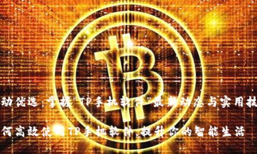 移动优选：掌握“TP手机软件”最新动态与实用技巧

如何高效使用TP手机软件，提升你的智能生活