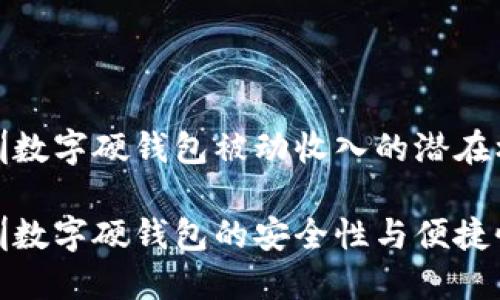 深圳数字硬钱包被动收入的潜在机会

深圳数字硬钱包的安全性与便捷性