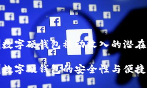 深圳数字硬钱包被动收入的潜在机会

深圳数字硬钱包的安全性与便捷性