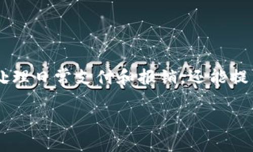 如何使用单位数字钱包，提升你的金融管理体验

在当今数字化的时代，许多单位和企业开始转向使用数字钱包来简化金融管理和交易流程。单位数字钱包不仅方便员工处理日常支付和报销，还能提高资金流动的安全性和效率。接下来，我们将深入探讨单位如何使用数字钱包，帮助你更好地理解这一工具的功能和优势。

单位数字钱包使用指南：全面提升支付安全与效率