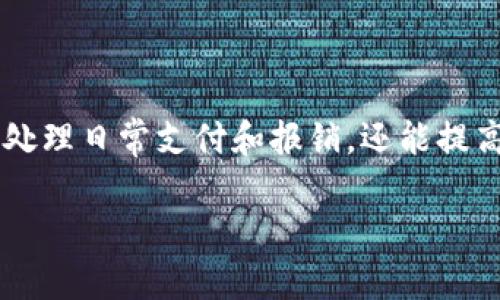 如何使用单位数字钱包，提升你的金融管理体验

在当今数字化的时代，许多单位和企业开始转向使用数字钱包来简化金融管理和交易流程。单位数字钱包不仅方便员工处理日常支付和报销，还能提高资金流动的安全性和效率。接下来，我们将深入探讨单位如何使用数字钱包，帮助你更好地理解这一工具的功能和优势。

单位数字钱包使用指南：全面提升支付安全与效率