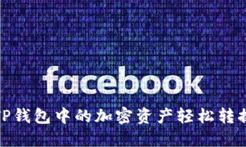 如何将TP钱包中的加密资产轻松转换为现金