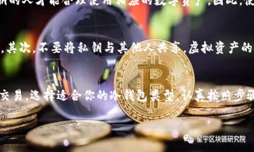 数字资产存入冷钱包的全面指南

jiaotitle数字资产存入冷钱包的全面指南/jiaotitle
冷钱包,数字资产,安全存储,加密货币/guanjianci

引言：为何选择冷钱包存储数字资产？
随着数字货币的兴起，越来越多的人开始关注如何安全地存储他们的数字资产。在众多存储方式中，冷钱包因其卓越的安全性而倍受喜爱。冷钱包就像是一个金库，能很好地保护你的财富，不受网络攻击和黑客侵扰的威胁。本文将带你详细了解如何将数字资产存入冷钱包，从选择合适的冷钱包到整个存储过程的操作步骤，我们将一一呈现给你。

什么是冷钱包？
首先，冷钱包是指一种不直接连接互联网的加密货币钱包，通常用于存储较大金额的数字资产。与热钱包（在线钱包）不同，冷钱包通过物理设备、纸质文件或其他形式来保存私钥，从而实现资产的安全存储。它就像是将现金存入银行保管箱，不容易被盗取。这种钱包通常用于长期存储，而不必频繁进行交易。

冷钱包的类型
ul
  listrong硬件钱包：/strong这是一种专门的设备，通常与计算机或手机连接。用户可以通过USB或蓝牙将其与其他设备配对，进行资产管理。知名的硬件钱包品牌如Ledger和Trezor等，提供良好的安全性和用户体验。/li
  listrong纸钱包：/strong纸钱包是一种极为简便的冷存储方式，你只需将数字资产的私钥和公钥打印在纸上，就可以安全保存。只要纸张完好无损，资产就毫发无损。/li
  listrong离线电脑：/strong使用专门的离线电脑创建和存储钱包也是一种选择。只要确保这台电脑不曾连接互联网，你的资产就能得到极佳的保护。/li
/ul

选择冷钱包的注意事项
在选择冷钱包时，有几点非常重要的考虑因素：安全性、兼容性和用户界面。首先，安全性是最重要的，你要确保这个工具能有效保护你的私钥不被外界获取。其次，要确认冷钱包支持你所使用的数字资产。最后，用户界面的友好性也不可忽视，简单易用的界面能让新手在操作时更加顺畅。

如何将数字资产存入冷钱包？
将你的数字资产存入冷钱包的过程相对简单，但仍需遵循一些步骤，以确保资产安全。以下是详细的步骤说明：

h4步骤一：准备冷钱包/h4
首先，选择并购买你需要的冷钱包。如果是硬件钱包，确保从官方网站或正规渠道购买，以避免假货。对于纸钱包，你可以在相对安全的环境下生成和打印你的密钥信息。

h4步骤二：创建钱包地址/h4
硬件钱包和软件钱包通常会提供清晰的指导，帮助你创建钱包地址。对于纸钱包，你只需按提示操作，确保将生成的公钥和私钥妥善保存。每个数字资产都有其特定的地址，这会是你存入资产的目的地。

h4步骤三：备份私钥/h4
为了防止丢失或损坏，务必将私钥备份。最好将备份保存在不同的安全位置，比如保险箱或信任的亲友手中。在记录私钥时，请确保没有其他人能接触到。

h4步骤四：转账数字资产/h4
接下来，登录到你的热钱包或交易所，找到转账选项。输入你刚刚创建的冷钱包地址，并按照提示确认转账操作。在这个过程中，请务必仔细检查地址，确保无误后再进行确认，因为一旦转账完成，将无法逆转。

h4步骤五：确认转账状态/h4
转账完成后，你可以在区块链浏览器上查询交易状态，确认资产是否成功转入冷钱包。这一步非常重要，因为它确保你的资产已安全存储。

冷钱包的优势与劣势
如同其它存储方式，冷钱包也有其优劣之处。下面我们来简单分析一下：

h4优势/h4
ul
  li高安全性：由于不连接互联网，冷钱包不容易受到黑客攻击。/li
  li适合长期存储：对于打算长期持有的数字资产，冷钱包提供了一个安全的环境。/li
  li私钥控制：用户自行控制私钥，降低了被中心化平台的风险。/li
/ul

h4劣势/h4
ul
  li不适合频繁交易：冷钱包的使用相对麻烦，不适合日常频繁交易。/li
  li丢失风险：一旦丢失冷钱包或私钥，资产将无法找回。/li
  li初始成本：硬件钱包等冷钱包的购买成本相对较高。/li
/ul

常见问题解答
h4问题一：冷钱包丢失了，数字资产会打不开吗？/h4
这是许多数字资产投资者心中最深的恐惧。如果你丢失了冷钱包，而没有备份私钥，你的资产将失去。数字世界中的资产完全依赖于私钥，只有持有私钥的人才能合理使用相应的数字资产。因此，使用冷钱包时，请务必妥善保管和备份你的私钥。

h4问题二：使用冷钱包还需要关注哪些安全问题？/h4
虽然冷钱包相对安全，但仍需注意几个安全问题。首先，在生成冷钱包时，确保使用信任的软件，并选择在绝对安全的环境下创建，避免被恶意软件感染。其次，不要将私钥与其他人共享，虚拟资产的安全须自保。最后，请注意冷钱包存放的位置，尽量避免随意放置，以免遗失。

总结
通过以上的介绍，你应该对数字资产存入冷钱包有了全面而深入的了解。冷钱包是一个安全储存数字资产的理想方案，但适合长期持有而非短期频繁交易。选择适合你的冷钱包类型，认真按照步骤操作，你的数字资产就在安全的“金库”中安然无恙。无论你是投资者还是交易者，冷钱包都值得你重视和采取行动。

希望本文的内容能为你的数字资产管理提供帮助，让你的投资之路更加安全与顺利！