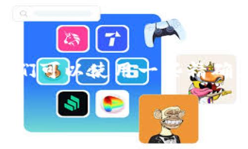 思考

要为“将ICE转到TP钱包”这个主题创建一个吸引人的，我们可以使用一些精确且描述性的形容词，以使其更加引人注目。最终的可能是：

轻松安全地将ICE代币转移到TP钱包的详细指南