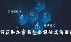 如何获取加密钱包余额的