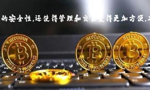 摘要

随着数字货币的快速普及，越来越多的人开始关注数字硬钱包的重要性。数字硬钱包不仅可以提供更高的安全性，还使得管理和交易变得更加方便。本文将深入探讨数字硬钱包，与手机应用相结合的前景，以及人们在选择数字硬钱包时应该注意的事项。

思考值得关注的

为了提升效果，我们选定了一个优质

最安全的数字硬钱包手机应用——保护你的数字财产的理想选择