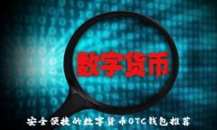   安全便捷的数字货币OT