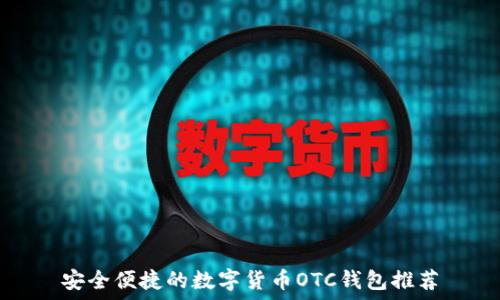   
安全便捷的数字货币OTC钱包推荐