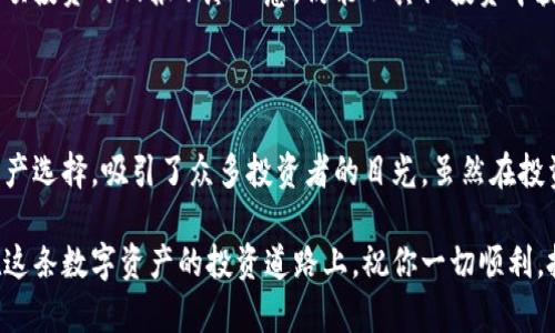   深入了解TP交易所：安全、便捷与创新的数字资产交易平台 / 

 guanjianci TP交易所, 数字资产交易, 交易安全, 用户体验 /guanjianci 

### 一、TP交易所简介

在这个数字经济飞速发展的时代，交易所作为数字资产交易的中心，正日益成为人们关注的焦点。而TP交易所作为其中一员，以其独特的优势和卓越的服务吸引了大量用户的目光。

TP交易所成立于近几年的一段时间内，致力于提供一个安全、透明且高效的数字资产交易平台。它的出现不仅便利了用户进行各种数字货币的买卖，也在安全性上做了不少努力，为用户的资金安全提供了保障。

在TP交易所，你可以找到多种主流的数字货币，如比特币、以太坊等，同时也不乏一些潜力股项目。这使得用户可以在一个平台上进行多样化的投资，提升了交易的灵活性和选择性。

### 二、TP交易所的安全性

安全性是用户选择交易所时考虑的最重要因素之一。TP交易所采用了多重安全措施来保护用户的资产安全，确保交易过程的流畅与安全。

首先，TP交易所实现了冷钱包与热钱包相结合的存储方式。大部分用户的数字资产会存放在离线的冷钱包中，这大大降低了被黑客攻击的风险。同时，交易所还设有一定比例的热钱包，以确保日常交易的流转。

此外，TP交易所在用户注册和交易时引入了多重身份验证（2FA），通过短信、邮箱等多重途径验证用户的身份，进一步提升了账户的安全性。即便在一些意外情况下，如密码丢失等，用户也能通过安全措施恢复自己的账户。

### 三、用户体验的提升

TP交易所把用户体验放在首要的位置，提供了一系列方便的服务以满足不同用户的需求。

比如，TP交易所的界面设计，即使是新手用户也能快速上手，轻松找到所需的功能。同时，交易所还提供移动端应用，让用户随时随地进行交易，再也不担心错过每一个交易机会。

此外，TP交易所提供了丰富的市场分析工具，用户可以通过图表、K线图等多种形式获取市场的实时信息，以便做出合理的投资决策。交易所的客服团队也很给力，提供24小时在线支持，及时解决用户的问题和困惑。

### 四、为什么选择TP交易所

选择TP交易所，用户可以获得诸多便利与优势：

1. **安全可靠：** 多重安全措施保护用户资产。
2. **多样化选择：** 涵盖主流和新兴的数字资产。
3. **用户友好：** 简洁的界面设计与完善的客服支持。
4. **创新功能：** 不断推出新功能，以适应市场的变化和用户的需求。

正是因为这些因素，越来越多的用户选择将资产放在TP交易所进行投资。这使得TP交易所不仅在用户规模上逐渐扩大，更在行业竞争中占据了一席之地。

### 五、相关问题探讨

#### 问题一：TP交易所的手续费是多少？

对于许多交易者而言，手续费是影响他们选择交易所的重要因素之一。在TP交易所，手续费的结构相对透明，根据交易的金额和交易类型（如盘口交易、限价交易等），手续费会有所不同。

通常而言，TP交易所会收取一定比例的交易手续费，具体比例可能会根据市场情况或活动优惠有所调整。用户在进行交易时可以查看最新的手续费规则，确保自己做出明智的投资决策。

为了降低交易成本，TP交易所有时还会推出特殊活动，如免手续费交易场次，吸引用户增加交易频率。此外，常用的VIP用户等级也可能享有更低的手续费，这将进一步节省用户的交易支出。

#### 问题二：如何保证在TP交易所的投资成功？

在TP交易所投资，成功与否往往取决于多个因素，包括个人的市场分析能力、交易策略以及对市场趋势的把握。

首先，建议用户多利用TP交易所提供的市场分析工具，深入了解各种数字资产的动态。教育自己掌握基本的技术分析知识，诸如趋势线、支撑阻力等，这些都能帮助你更好地判断买入和卖出时机。

其次，设定合理的投资目标和止损点非常重要。设定止损点能有效避免不必要的损失，尤其在市场波动大的情况下，这一点尤其重要。

最后，建议用户进行适度的资产配置，不要将所有资金都押注在某一项数字资产上。这样即便某项投资的回报不尽人意，仍能从其他投资中获得一定的保障。

### 六、总结

综上所述，TP交易所作为一个新兴的数字资产交易平台，凭借其安全性、用户体验和多样化的资产选择，吸引了众多投资者的目光。虽然在投资过程中可能会面临一些挑战，但只要做好功课，掌握基本的策略，成功的机会还是相当可观的。

希望通过这篇文章的分享，能够帮助你更全面地了解TP交易所，从而做出更明智的投资决策。在这条数字资产的投资道路上，祝你一切顺利，投资获利满满！