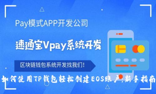 如何使用TP钱包轻松创建EOS账户：新手指南