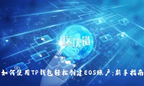 如何使用TP钱包轻松创建EOS账户：新手指南