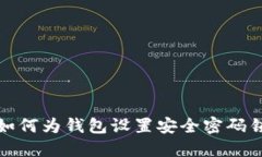 如何为钱包设置安全密码