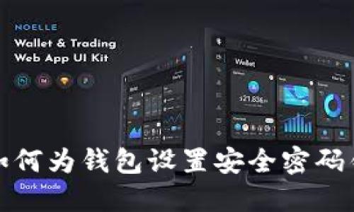如何为钱包设置安全密码锁