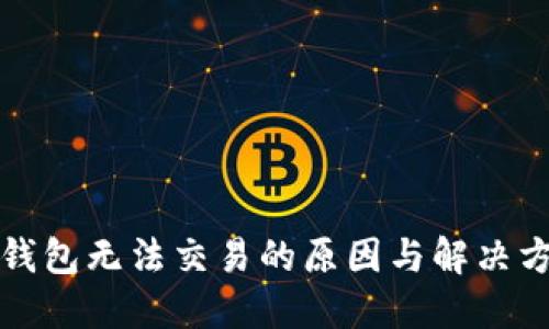 TP钱包无法交易的原因与解决方案