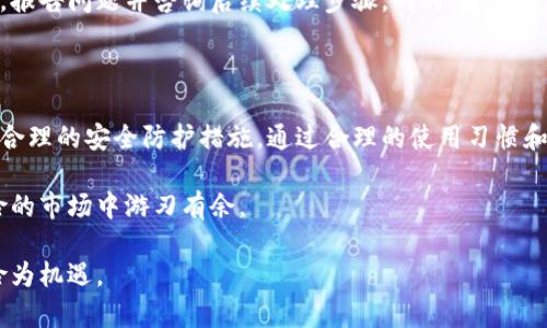   TP钱包安全性分析：用户该如何保护数字资产 / 
 guanjianci TP钱包, 数字资产, 加密货币, 安全性 /guanjianci 

什么是TP钱包？

在数字货币逐渐成为现代投资趋势的背景下，TP钱包作为一种便携式数字资产管理工具，逐渐进入了人们的视野。TP钱包不仅支持多种加密货币，还能够提供方便的资产存储、转账和交易功能。对于新手用户或是那些希望简化数字资产管理流程的人来说，TP钱包无疑引入了新的机遇。不过，正如使用任何金融工具一样，了解它的安全性与风险是非常重要的。

TP钱包的基本功能

TP钱包的核心功能是提供一个安全、易用的环境，让用户能够管理自己的数字资产。钱包通常支持多种主流加密货币，包括比特币、以太坊等。此外，TP钱包还提供了简单的界面，可以方便用户随时随地查看、接收及发送加密货币。这种便利性对于工作繁忙的用户尤为重要，因为他们可以通过手机或其他移动设备随时访问自己的资产。

除了基本的存储与交易功能，TP钱包还可能提供一些高级选项，例如资产交换、收益生成等。不过，在享受这些功能的同时，我们也需要非常关注钱包的安全性问题。

TP钱包的安全性分析

谈到TP钱包的安全性，首先需要考虑的是它如何保护用户的私钥。大多数钱包会生成一种私钥，它是访问用户资产唯一的凭证。如果私钥被他人获取，用户的资产就会面临风险。因此，TP钱包通常会采取多种措施来保护这一重要凭证，包括加密存储和多重身份验证。

不过，即便TP钱包有这些安全特性，用户在使用时也需保持警惕。使用密码学技术来维护安全并不意味着万无一失。用户应该定期更改密码，尽量设置复杂的密码，并对未知的交易请求保持高度警惕。此外，保持手机系统和应用的更新也是非常必要的，这样能够防止由于软件漏洞被攻击者利用。

如何保护你的TP钱包？

除了依赖钱包自身的安全措施之外，用户还应该主动采取一些措施来更好地保护自己的资产。下面是几个实用的建议：

ul
listrong选择强密码：/strong根据研究，很多用户仍然使用容易被猜测的密码。建议使用12位以上的密码，包含数字、特殊字符和大小写字母的组合。/li
listrong开启双因素认证：/strong如果TP钱包支持双因素认证，务必开启。这一功能在登录时要求用户提供除了密码之外的额外身份验证信息，增加了账户被盗的难度。/li
listrong定期备份钱包：/strong用户应定期备份自己的钱包数据，尤其是在进行重要交易之前。这样可以避免因设备损坏或丢失而造成的资金损失。/li
listrong避免公共网络：/strong使用TP钱包时，尽量避免在公共Wi-Fi环境下进行交易。这些网络往往比家用网络更容易受到攻击。/li
listrong关注官方渠道：/strong任何关于TP钱包的更新或新闻，务必通过官方渠道获取，避免受到不实信息的误导。/li
/ul

常见问题解答

h4问题1：TP钱包是否支持所有类型的加密货币？/h4

TP钱包最初可能只支持一些主流的加密货币，但随着使用者的增多和市场的变化，支持的币种也在不断增加。用户在选择使用TP钱包前，可以查看其官方网站或应用内的币种列表，以确认所需的币种是否受支持。同时，了解钱包的更新频率和推出新币种的能力也很重要，这有助于判断它是否符合自己的投资需求。

h4问题2：如果TP钱包被盗，我该怎么办？/h4

遇到钱包被盗的情况，用户首先需保持冷静。及时确认账务动向是第一步。如果钱包内的资产被转出，但你没有进行过相关交易，应该迅速联系TP钱包的客服，报告问题并咨询后续处理步骤。同时，建议用户在钱包被盗情况下，尽快更改自己的相关账户密码，阻止进一步的损失。如果有重要资产，考虑是否需要增强其他钱包的安全性。

总结

TP钱包作为一种流行的数字资产管理工具，带来了便利的同时，安全性也是不可忽视的重点。用户在享受数字货币投资的乐趣的同时，应时刻保持警觉，采取合理的安全防护措施。通过合理的使用习惯和充分的知识准备，我们才能够更好地保护自己的数字资产，迎接新一轮的投资机遇。

总的来说，使用TP钱包涉及多种考量因素，包括钱包的便捷性、支持多种币种的能力、以及其安全性。只有深入理解这些方面，用户才能在这个充满机会与风险的市场中游刃有余。

随着市场的发展，TP钱包也可能会不断升级以提高用户体验和安全性。因此，紧跟市场动态、不断学习相关知识，将有助于用户更好地保护自己的资产，化风险为机遇。