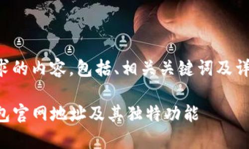 以下是您所请求的内容，包括、相关关键词及详细介绍和问题。

深入解析TP钱包官网地址及其独特功能