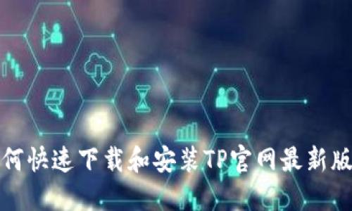 如何快速下载和安装TP官网最新版本