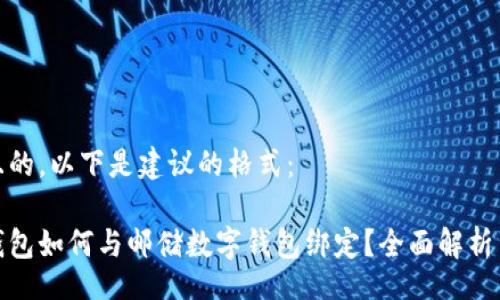 jiaotong
思考一个且的，以下是建议的格式：

农行数字钱包如何与邮储数字钱包绑定？全面解析与使用技巧