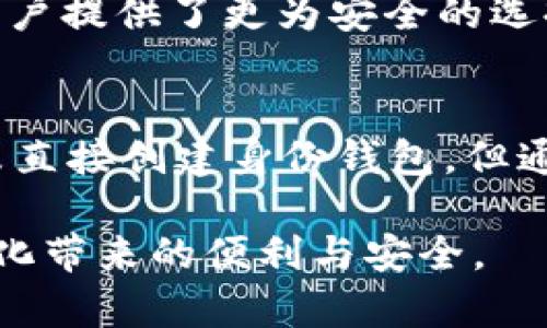 在讨论TP钱包是否能直接创建身份钱包之前，我们首先了解一下什么是身份钱包以及TP钱包的特点和功能。身份钱包是一种基于区块链技术的数字钱包，为用户提供安全、私密的身份管理解决方案。TP钱包则是一个多功能加密货币钱包，支持多种区块链和资产的管理。

什么是TP钱包
TP钱包，全称“TokenPocket”，是一款广受欢迎的数字资产钱包，因其用户友好的界面和丰富的功能而备受青睐。用户可以通过TP钱包安全地存储、转账和管理多种加密货币，还可以使用去中心化应用（DApp），参与区块链游戏和资产交易等。TP钱包不仅支持主流的以太坊（ETH）、比特币（BTC）等主流币种，还支持多链操作，方便用户管理多个区块链资产。

身份钱包的概念
身份钱包是为了帮助用户更好地管理个人身份信息而设计的。在区块链技术日渐普及的今天，个人的身份信息和隐私保护显得尤为重要。身份钱包通过去中心化的方式，确保用户能够在不牺牲隐私的前提下，便捷地使用其身份信息。这种钱包不仅可以存储用户的数字资产，还能保存身份验证所需的数据，如证件、证明等，让用户在使用各种在线服务时更加安全方便。

TP钱包创建身份钱包的可能性
对于许多用户来说，能够简便地创建身份钱包非常重要。我们来看看TP钱包是否提供了这一功能。实际上，TP钱包本身并没有专门的身份钱包功能，但其多链支持和去中心化特性使得用户可以在TP钱包中使用与身份管理相关的DApp。

用户若希望在TP钱包中使用身份钱包的功能，可以借助其支持的外部DApp。这些DApp通常提供不同的身份验证和管理服务，用户只需链接TP钱包，即可完成身份信息的管理与使用。而且，随着区块链技术的发展，越来越多的项目开始关注身份验证和用户隐私保护，因此在未来，我们可能会看到TP钱包逐步集成更加完善的身份钱包功能。

TP钱包的优势与限制
TP钱包的最大优势在于其多功能性和用户体验。用户可以方便地在钱包内进行资产管理、参与交易和访问DApp，大大提高了使用的灵活性和便利性。同时，TP钱包也提供了安全保障，通过私钥加密技术保护用户的资产安全。

然而，TP钱包也存在着一些局限性。首先，尽管TP钱包支持多链操作，但在身份管理方面仍不如专门的身份钱包高效。其次，用户在使用与身份相关的DApp时，可能需要进行额外的学习和探索，才能找到适合自己的服务。

如何在TP钱包中创建身份钱包
虽然TP钱包不直接创建身份钱包，但用户可以通过以下步骤实现身份管理：
ol
    li首先，在TP钱包中下载并安装应用，注册账户并备份私钥。/li
    li在钱包内浏览支持的DApp，寻找合适的身份管理服务。/li
    li根据DApp的说明，进行身份信息的注册与验证。/li
    li使用身份钱包在不同的平台上进行相关的身份验证和管理。/li
/ol

相关问题讨论

h4问题1: TP钱包的安全性如何？使用身份钱包时应该注意什么？/h4
TP钱包的安全性非常重要，用户在使用时应考虑以下几个方面：
ol
    listrong备份私钥：/strong无论使用哪种钱包，私钥都是资产安全的第一道防线。用户应确保妥善备份和保管私钥，避免丢失或被盗。/li
    listrong选择可靠的DApp：/strong在使用身份相关的DApp时，一定要选择那些信誉良好的服务商，以避免个人信息泄露。/li
    listrong定期更新：/strong确保TP钱包的版本保持更新，以获得最新的安全补丁和功能。/li
/ol

h4问题2: 使用身份钱包有哪些优势？与传统的身份管理方式相比有什么不同？/h4
身份钱包的优势在于：
ol
    listrong增强的隐私保护：/strong用户的个人信息通过加密方式存储，能够有效避免数据泄露问题。/li
    listrong用户主权：/strong用户对自己的身份信息拥有完全控制权，减少了依赖中心化机构的需求。/li
    listrong使用便捷：/strong通过身份钱包，用户可以在多个平台快速完成身份验证，节省时间和精力。/li
/ol

与传统身份管理方式相比，身份钱包极大地提升了安全性和隐私保护。传统方式往往依赖中心化的数据库，容易受到攻击和数据泄露，而身份钱包通过去中心化的技术为用户提供了更为安全的选择。

总结
通过这篇文章，我们深入探讨了TP钱包与身份钱包的关系，并分析了TP钱包的多功能性和用户在身份管理方面的需要。在区块链技术日益发展和普及的背景下，TP钱包虽未直接创建身份钱包，但通过外部DApp的支持，仍然可以实现相关功能，为用户提供一个相对安全便捷的身份管理解决方案。

在选择钱包和身份管理服务时，用户需要谨慎行事，注重安全与隐私保护。通过合理使用TP钱包及相关的DApp，用户可以有效管理自己的数字资产及身份信息，享受去中心化带来的便利与安全。