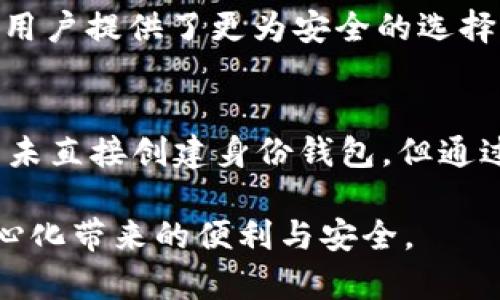 在讨论TP钱包是否能直接创建身份钱包之前，我们首先了解一下什么是身份钱包以及TP钱包的特点和功能。身份钱包是一种基于区块链技术的数字钱包，为用户提供安全、私密的身份管理解决方案。TP钱包则是一个多功能加密货币钱包，支持多种区块链和资产的管理。

什么是TP钱包
TP钱包，全称“TokenPocket”，是一款广受欢迎的数字资产钱包，因其用户友好的界面和丰富的功能而备受青睐。用户可以通过TP钱包安全地存储、转账和管理多种加密货币，还可以使用去中心化应用（DApp），参与区块链游戏和资产交易等。TP钱包不仅支持主流的以太坊（ETH）、比特币（BTC）等主流币种，还支持多链操作，方便用户管理多个区块链资产。

身份钱包的概念
身份钱包是为了帮助用户更好地管理个人身份信息而设计的。在区块链技术日渐普及的今天，个人的身份信息和隐私保护显得尤为重要。身份钱包通过去中心化的方式，确保用户能够在不牺牲隐私的前提下，便捷地使用其身份信息。这种钱包不仅可以存储用户的数字资产，还能保存身份验证所需的数据，如证件、证明等，让用户在使用各种在线服务时更加安全方便。

TP钱包创建身份钱包的可能性
对于许多用户来说，能够简便地创建身份钱包非常重要。我们来看看TP钱包是否提供了这一功能。实际上，TP钱包本身并没有专门的身份钱包功能，但其多链支持和去中心化特性使得用户可以在TP钱包中使用与身份管理相关的DApp。

用户若希望在TP钱包中使用身份钱包的功能，可以借助其支持的外部DApp。这些DApp通常提供不同的身份验证和管理服务，用户只需链接TP钱包，即可完成身份信息的管理与使用。而且，随着区块链技术的发展，越来越多的项目开始关注身份验证和用户隐私保护，因此在未来，我们可能会看到TP钱包逐步集成更加完善的身份钱包功能。

TP钱包的优势与限制
TP钱包的最大优势在于其多功能性和用户体验。用户可以方便地在钱包内进行资产管理、参与交易和访问DApp，大大提高了使用的灵活性和便利性。同时，TP钱包也提供了安全保障，通过私钥加密技术保护用户的资产安全。

然而，TP钱包也存在着一些局限性。首先，尽管TP钱包支持多链操作，但在身份管理方面仍不如专门的身份钱包高效。其次，用户在使用与身份相关的DApp时，可能需要进行额外的学习和探索，才能找到适合自己的服务。

如何在TP钱包中创建身份钱包
虽然TP钱包不直接创建身份钱包，但用户可以通过以下步骤实现身份管理：
ol
    li首先，在TP钱包中下载并安装应用，注册账户并备份私钥。/li
    li在钱包内浏览支持的DApp，寻找合适的身份管理服务。/li
    li根据DApp的说明，进行身份信息的注册与验证。/li
    li使用身份钱包在不同的平台上进行相关的身份验证和管理。/li
/ol

相关问题讨论

h4问题1: TP钱包的安全性如何？使用身份钱包时应该注意什么？/h4
TP钱包的安全性非常重要，用户在使用时应考虑以下几个方面：
ol
    listrong备份私钥：/strong无论使用哪种钱包，私钥都是资产安全的第一道防线。用户应确保妥善备份和保管私钥，避免丢失或被盗。/li
    listrong选择可靠的DApp：/strong在使用身份相关的DApp时，一定要选择那些信誉良好的服务商，以避免个人信息泄露。/li
    listrong定期更新：/strong确保TP钱包的版本保持更新，以获得最新的安全补丁和功能。/li
/ol

h4问题2: 使用身份钱包有哪些优势？与传统的身份管理方式相比有什么不同？/h4
身份钱包的优势在于：
ol
    listrong增强的隐私保护：/strong用户的个人信息通过加密方式存储，能够有效避免数据泄露问题。/li
    listrong用户主权：/strong用户对自己的身份信息拥有完全控制权，减少了依赖中心化机构的需求。/li
    listrong使用便捷：/strong通过身份钱包，用户可以在多个平台快速完成身份验证，节省时间和精力。/li
/ol

与传统身份管理方式相比，身份钱包极大地提升了安全性和隐私保护。传统方式往往依赖中心化的数据库，容易受到攻击和数据泄露，而身份钱包通过去中心化的技术为用户提供了更为安全的选择。

总结
通过这篇文章，我们深入探讨了TP钱包与身份钱包的关系，并分析了TP钱包的多功能性和用户在身份管理方面的需要。在区块链技术日益发展和普及的背景下，TP钱包虽未直接创建身份钱包，但通过外部DApp的支持，仍然可以实现相关功能，为用户提供一个相对安全便捷的身份管理解决方案。

在选择钱包和身份管理服务时，用户需要谨慎行事，注重安全与隐私保护。通过合理使用TP钱包及相关的DApp，用户可以有效管理自己的数字资产及身份信息，享受去中心化带来的便利与安全。