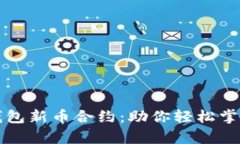 全方位解析TP钱包新币合约