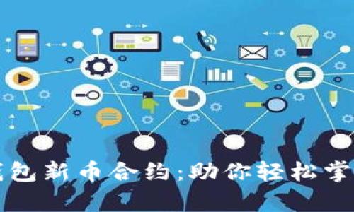 全方位解析TP钱包新币合约：助你轻松掌握数字资产投资