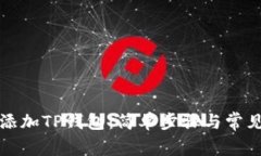 如何轻松添加TP钱包：简单