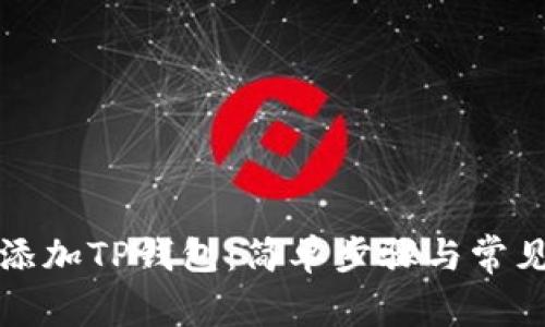 如何轻松添加TP钱包:简单步骤与常见问题解答